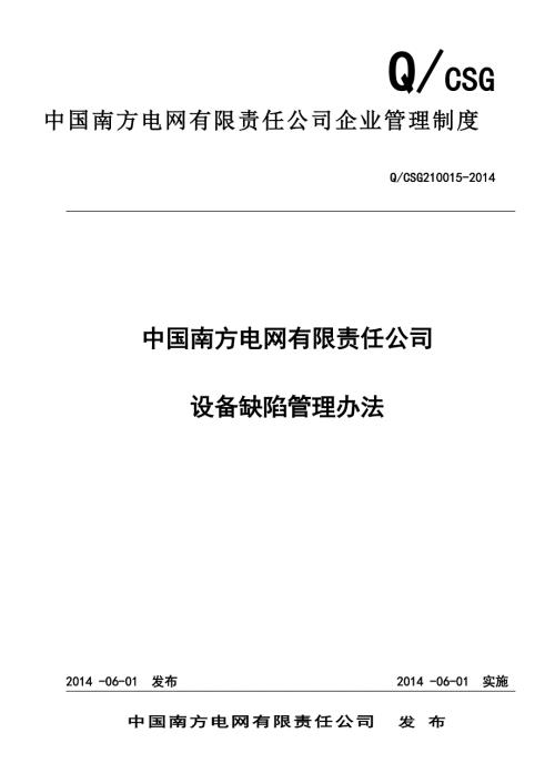 精品资料20212022年收藏中国南方电网有限责任公司设备缺陷管理办法精讲.doc