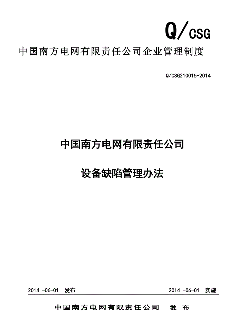 精品资料20212022年收藏中国南方电网有限责任公司设备缺陷管理办法精讲.doc_第1页