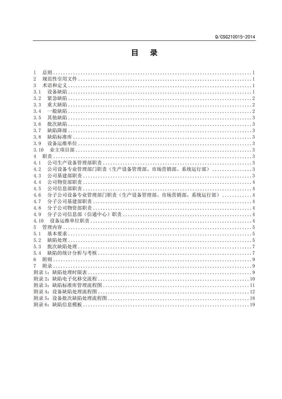 精品资料20212022年收藏中国南方电网有限责任公司设备缺陷管理办法精讲.doc_第2页