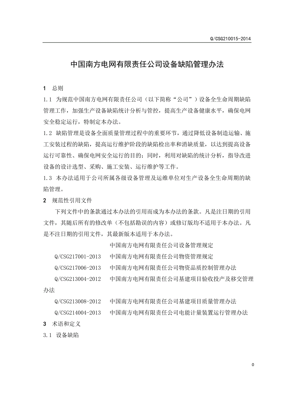 精品资料20212022年收藏中国南方电网有限责任公司设备缺陷管理办法精讲.doc_第3页
