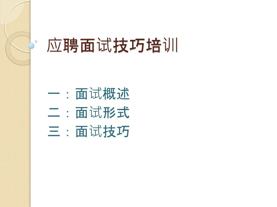 面试培训PPT课件.ppt_第2页