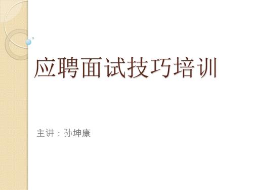面试培训PPT课件.ppt