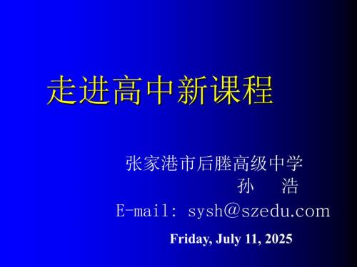 走进高中新课程PPT课件.ppt