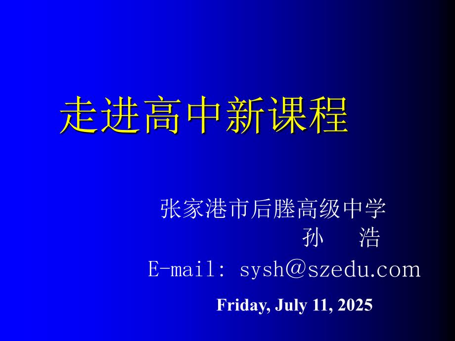 走进高中新课程PPT课件.ppt_第1页