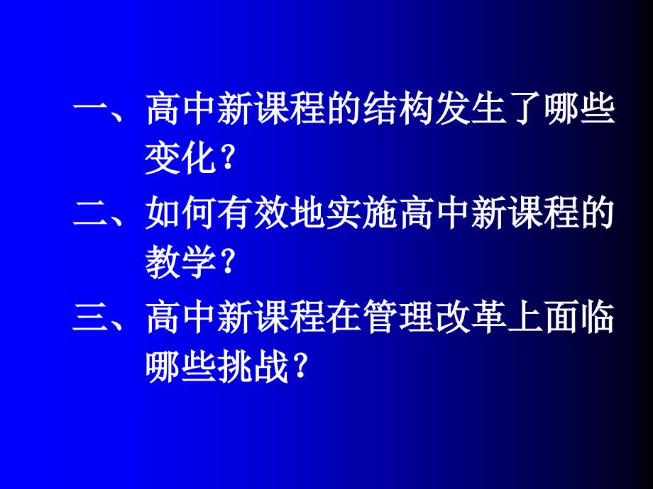 走进高中新课程PPT课件.ppt_第2页
