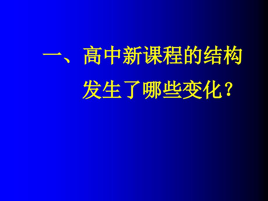 走进高中新课程PPT课件.ppt_第3页