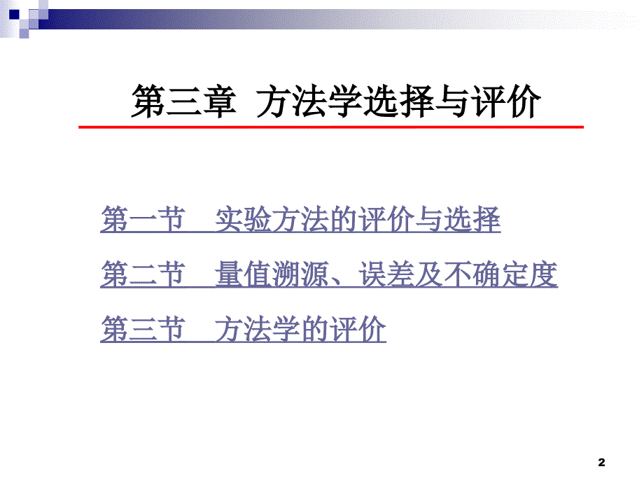 量值溯源误差和不确定度医学检验.pptx_第2页