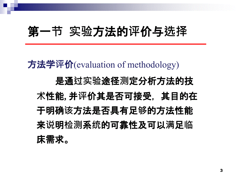 量值溯源误差和不确定度医学检验.pptx_第3页