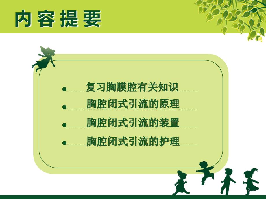 负压胸瓶及胸腔闭式引流的护理ppt课件.ppt_第2页