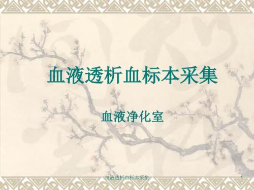 血液透析血标本采集ppt课件.ppt