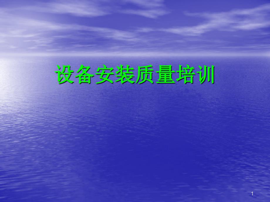 设备安装质量方面培训ppt课件.ppt_第1页