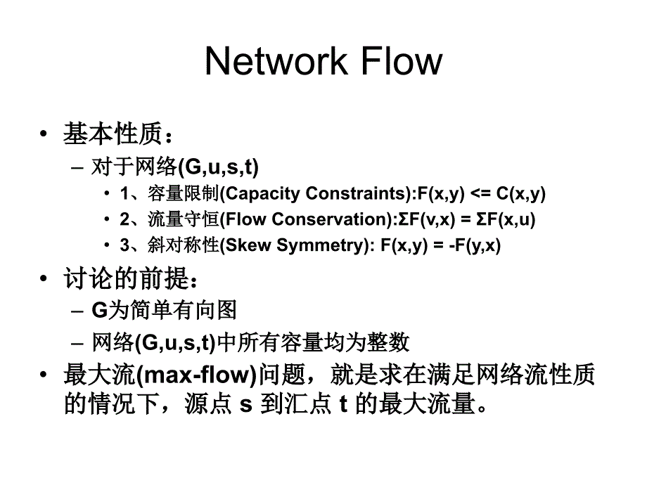 网络流最大流算法.ppt_第2页