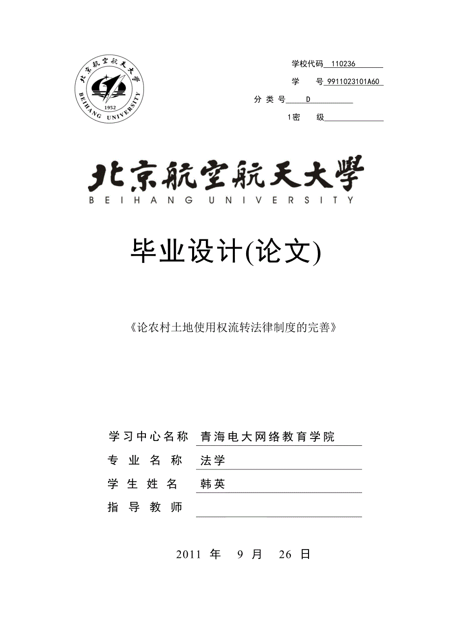 论农村土地使用权流转法律制度的完善论文11.doc_第1页