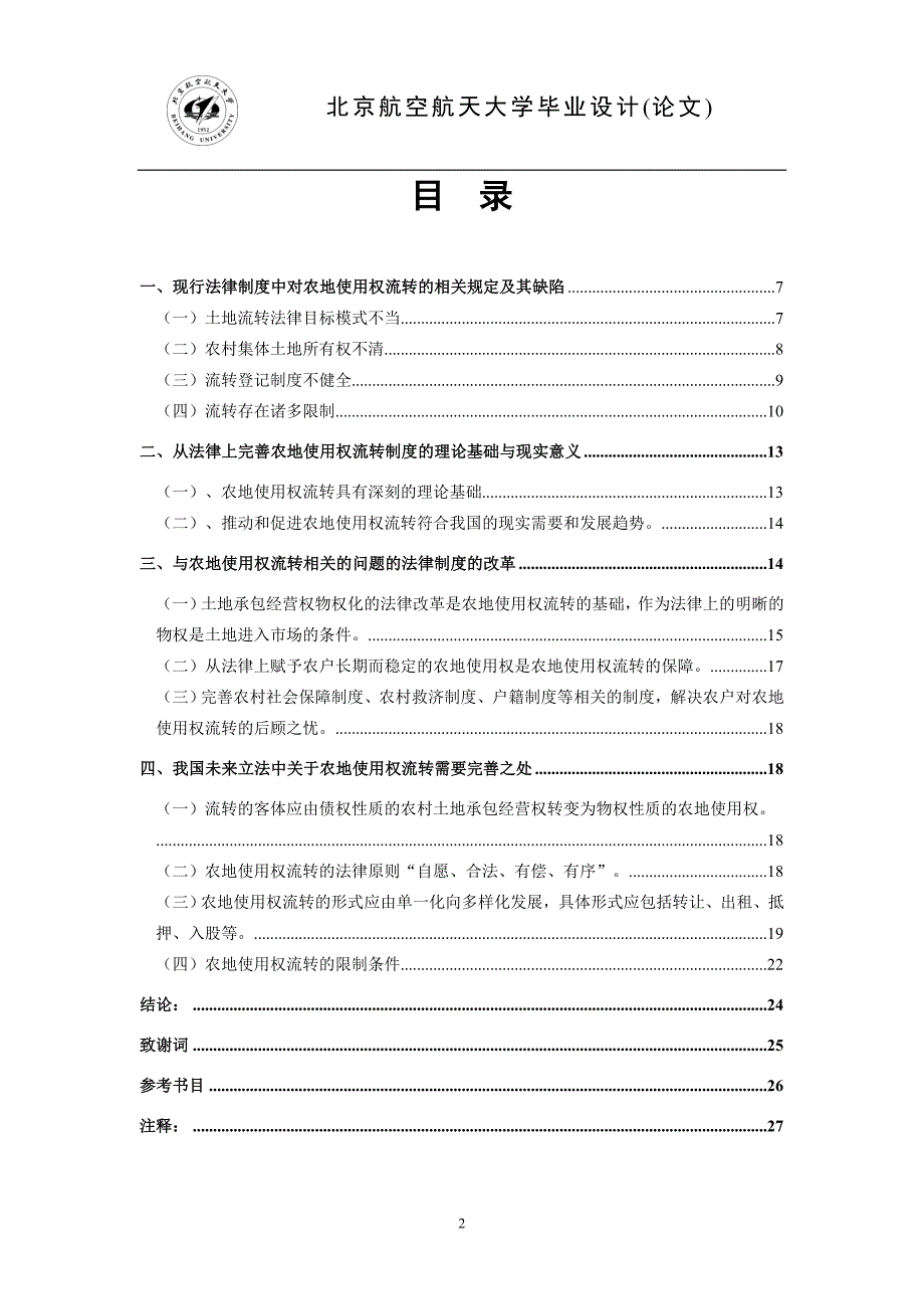 论农村土地使用权流转法律制度的完善论文11.doc_第2页