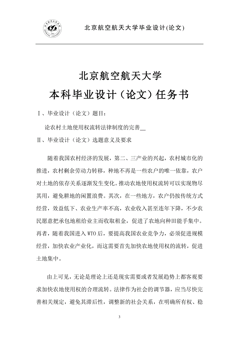 论农村土地使用权流转法律制度的完善论文11.doc_第3页