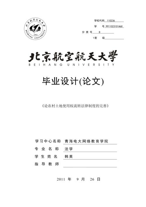 论农村土地使用权流转法律制度的完善论文11.doc