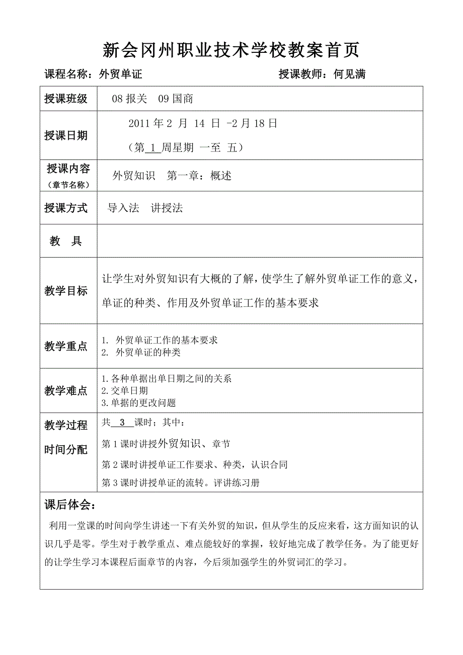 精品word文档XXX职业技术学校外贸单证教案.doc_第1页