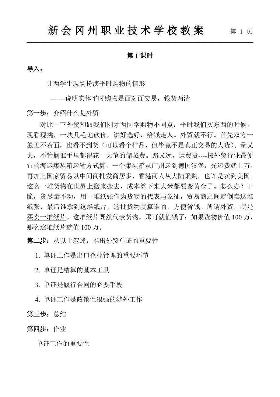 精品word文档XXX职业技术学校外贸单证教案.doc_第2页