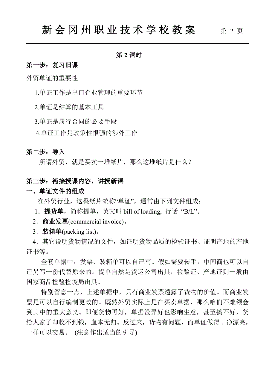 精品word文档XXX职业技术学校外贸单证教案.doc_第3页
