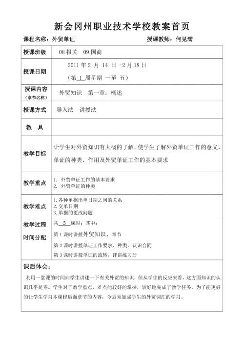 精品word文档XXX职业技术学校外贸单证教案.doc