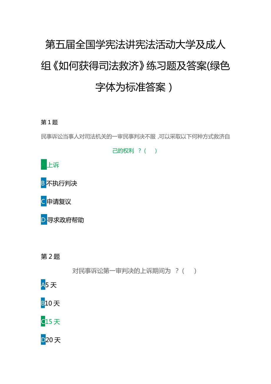 第五全国学宪法讲宪法活动大学及成人组如何获得司法救济练习题及答案绿色字体为标准答案.docx_第1页