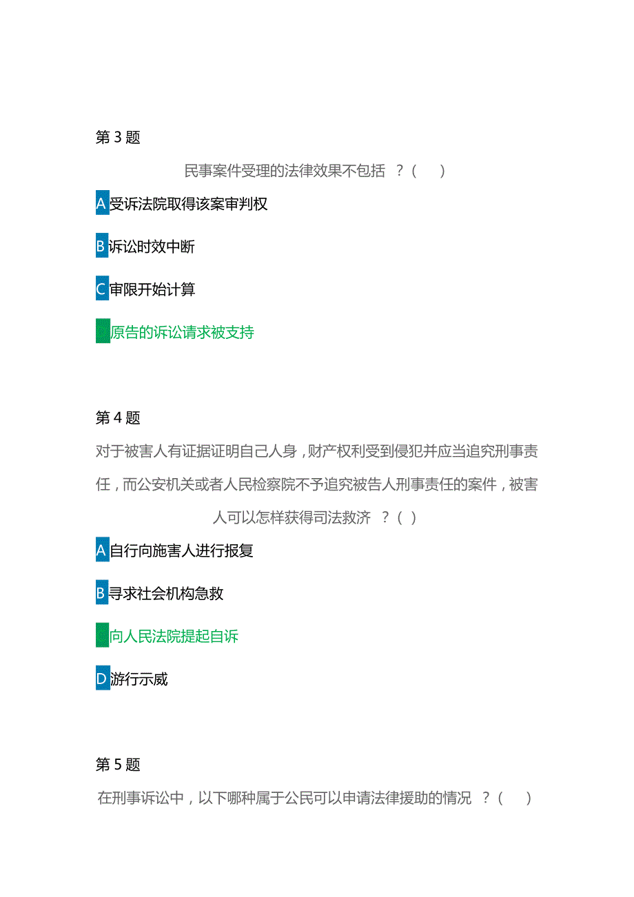 第五全国学宪法讲宪法活动大学及成人组如何获得司法救济练习题及答案绿色字体为标准答案.docx_第2页