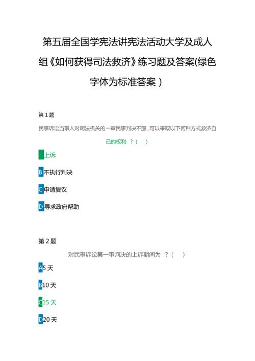 第五全国学宪法讲宪法活动大学及成人组如何获得司法救济练习题及答案绿色字体为标准答案.docx