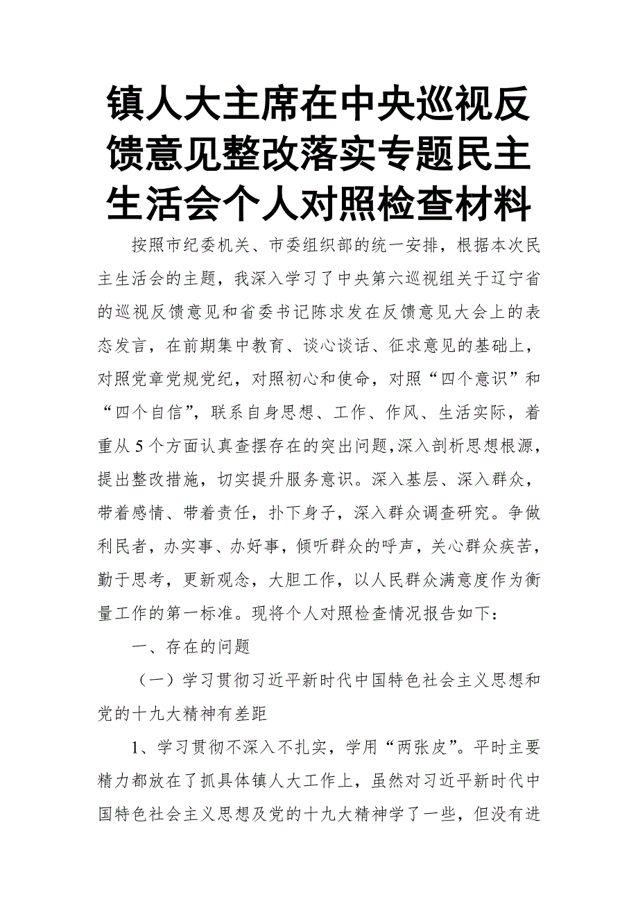 镇人大主席在中央巡视反馈意见整改落实专题民主生活会个人对照检查材料.doc_第1页