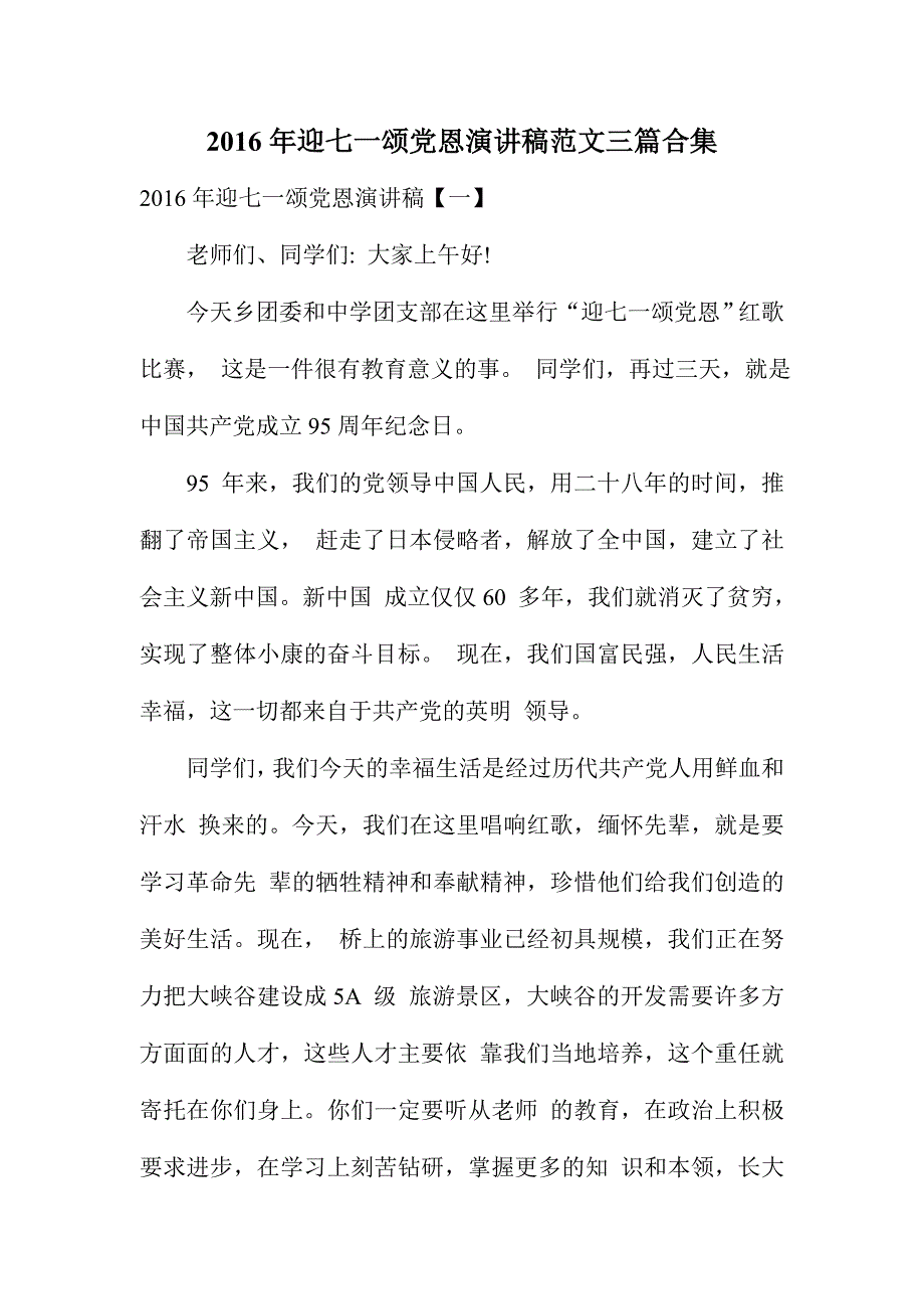 迎七一颂党恩演讲稿范文三篇合集.doc_第1页