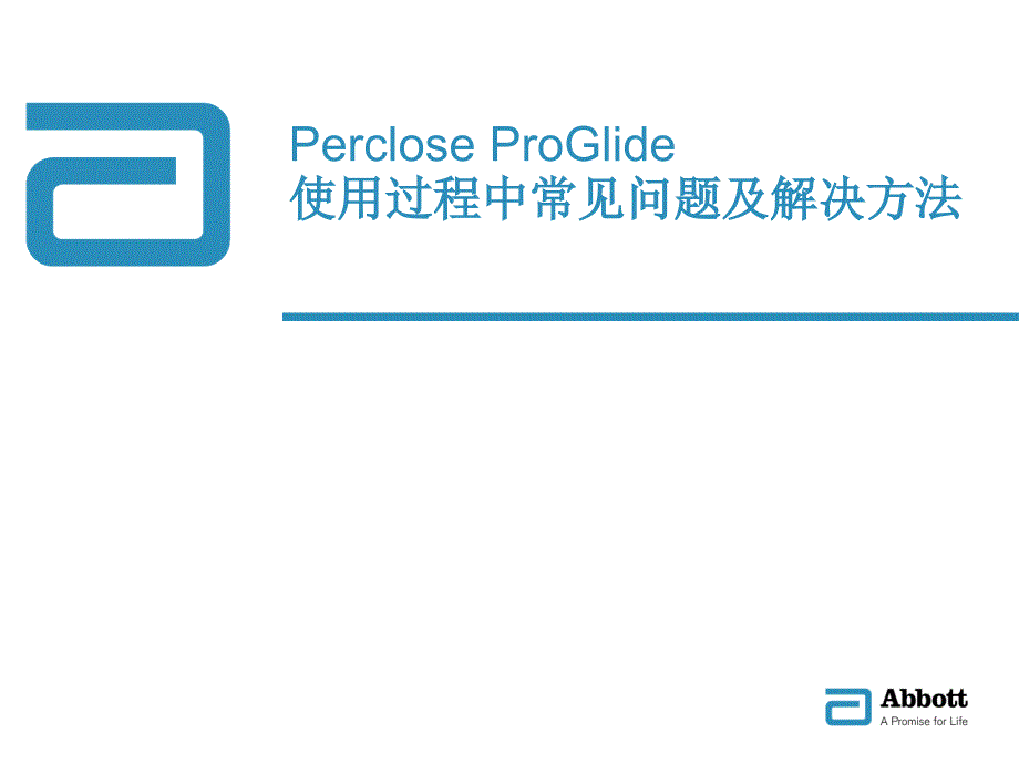 雅培Perclose血管缝合器使用过程中常见问题及解决方法.ppt_第1页