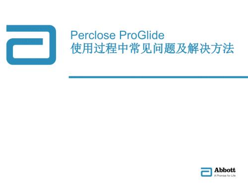 雅培Perclose血管缝合器使用过程中常见问题及解决方法.ppt