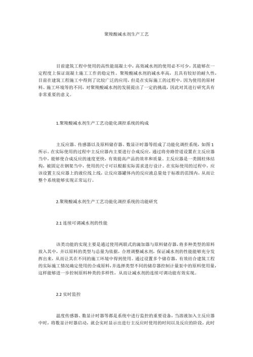 聚羧酸减水剂生产工艺.docx