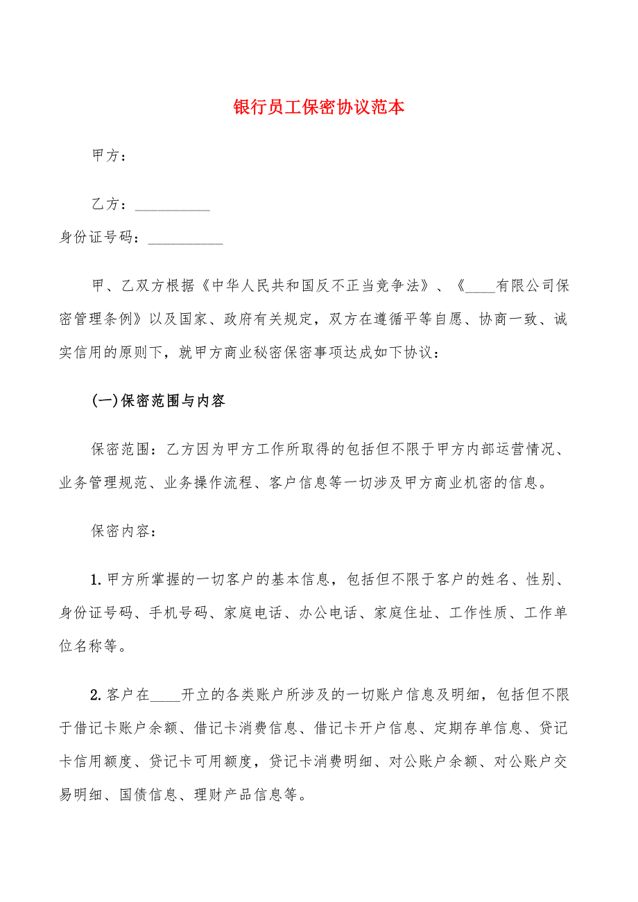 银行员工保密协议范本.doc_第1页