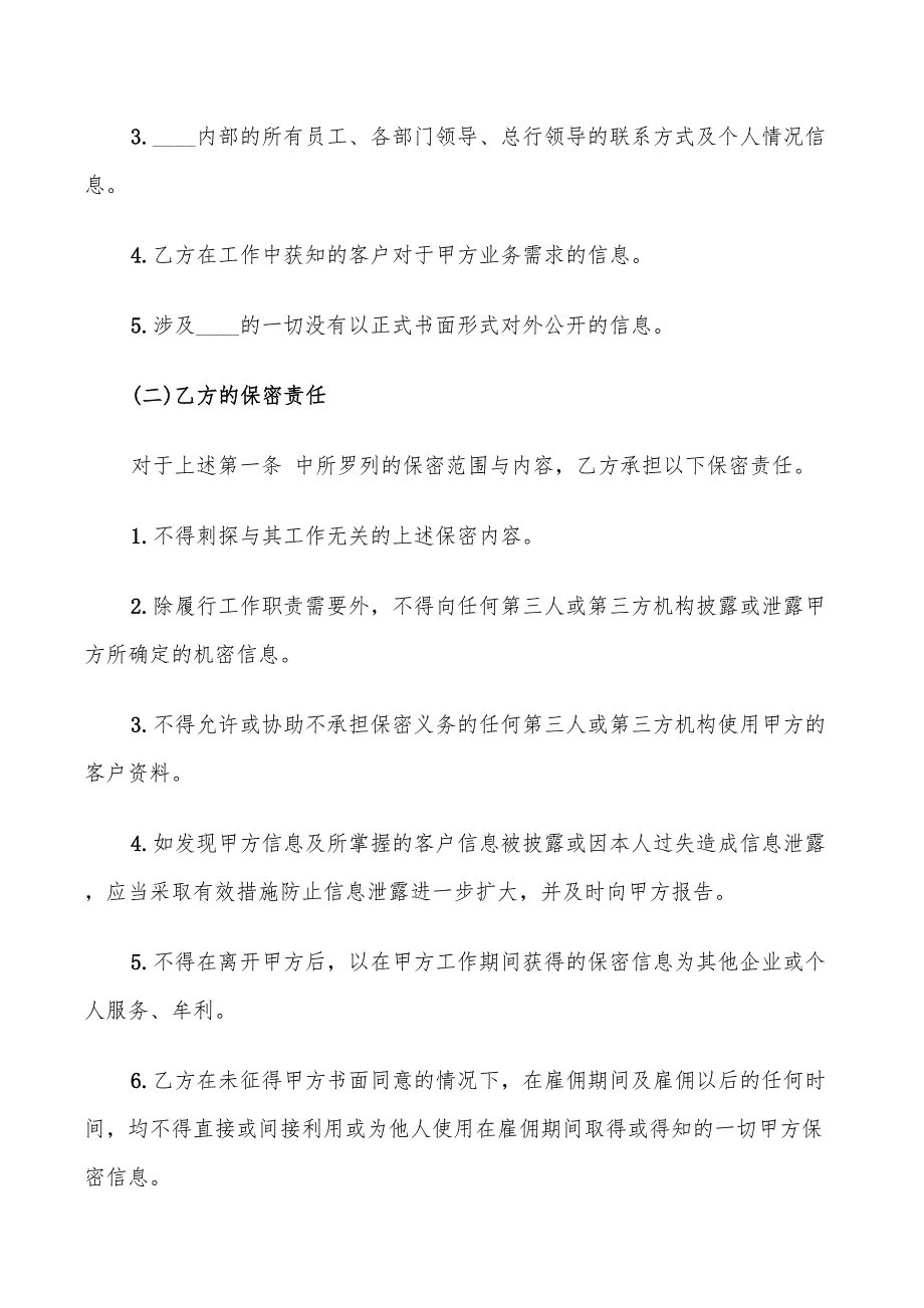 银行员工保密协议范本.doc_第2页