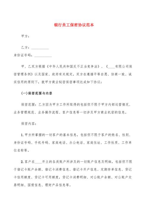 银行员工保密协议范本.doc