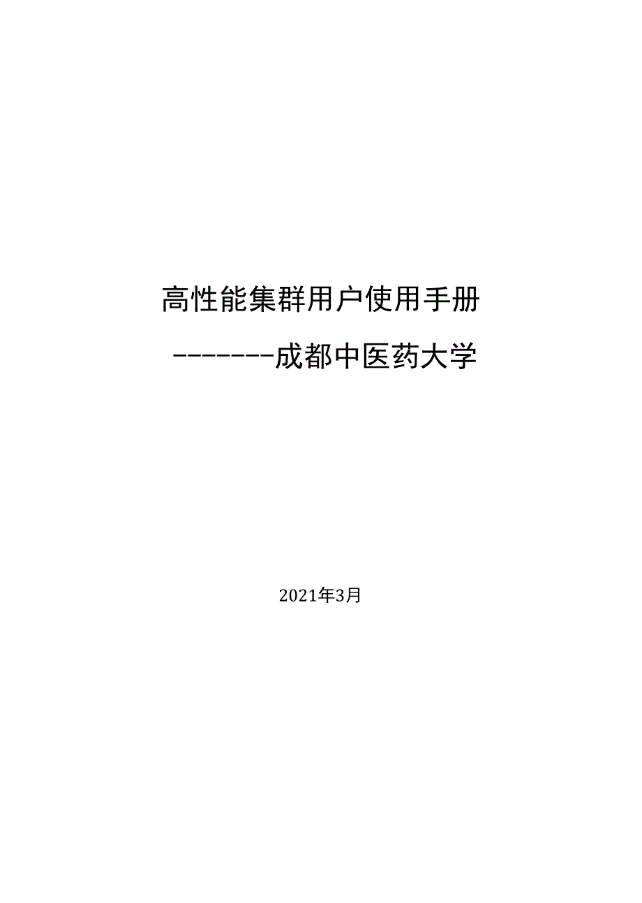 高性能集群用户使用手册成都中医药大学.docx_第1页