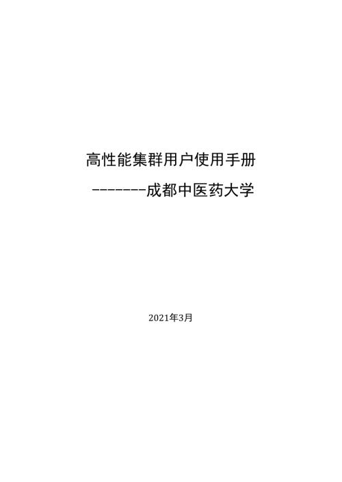 高性能集群用户使用手册成都中医药大学.docx