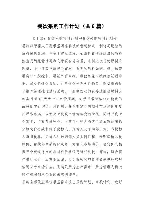 餐饮采购工作计划共8篇.docx