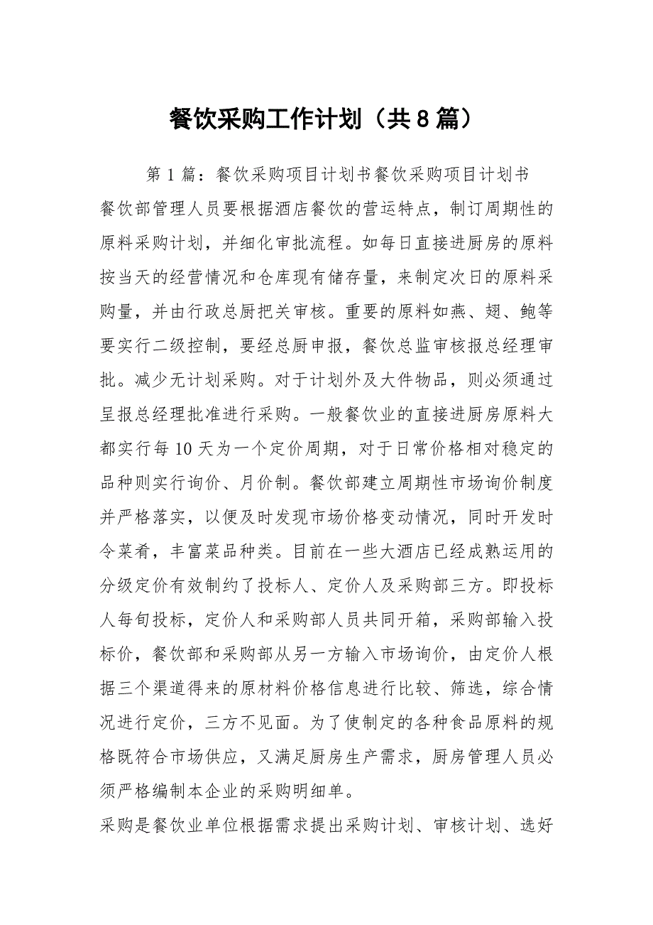餐饮采购工作计划共8篇.docx_第1页