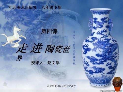 赵文翠走进陶瓷的世界课件.ppt