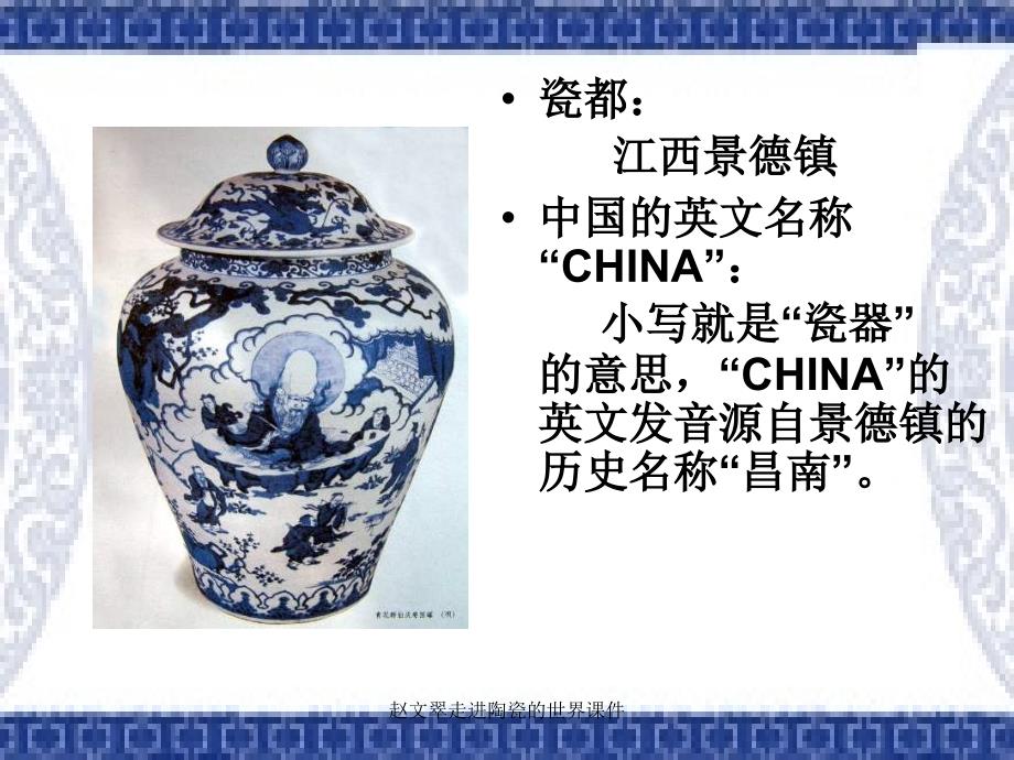 赵文翠走进陶瓷的世界课件.ppt_第2页