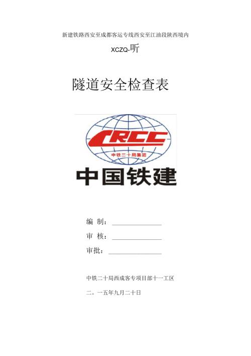 隧道安全检查表.docx
