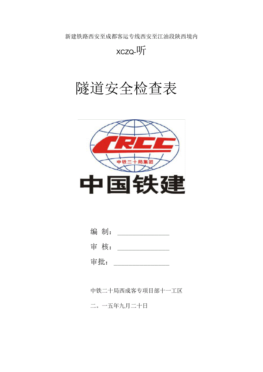 隧道安全检查表.docx_第1页