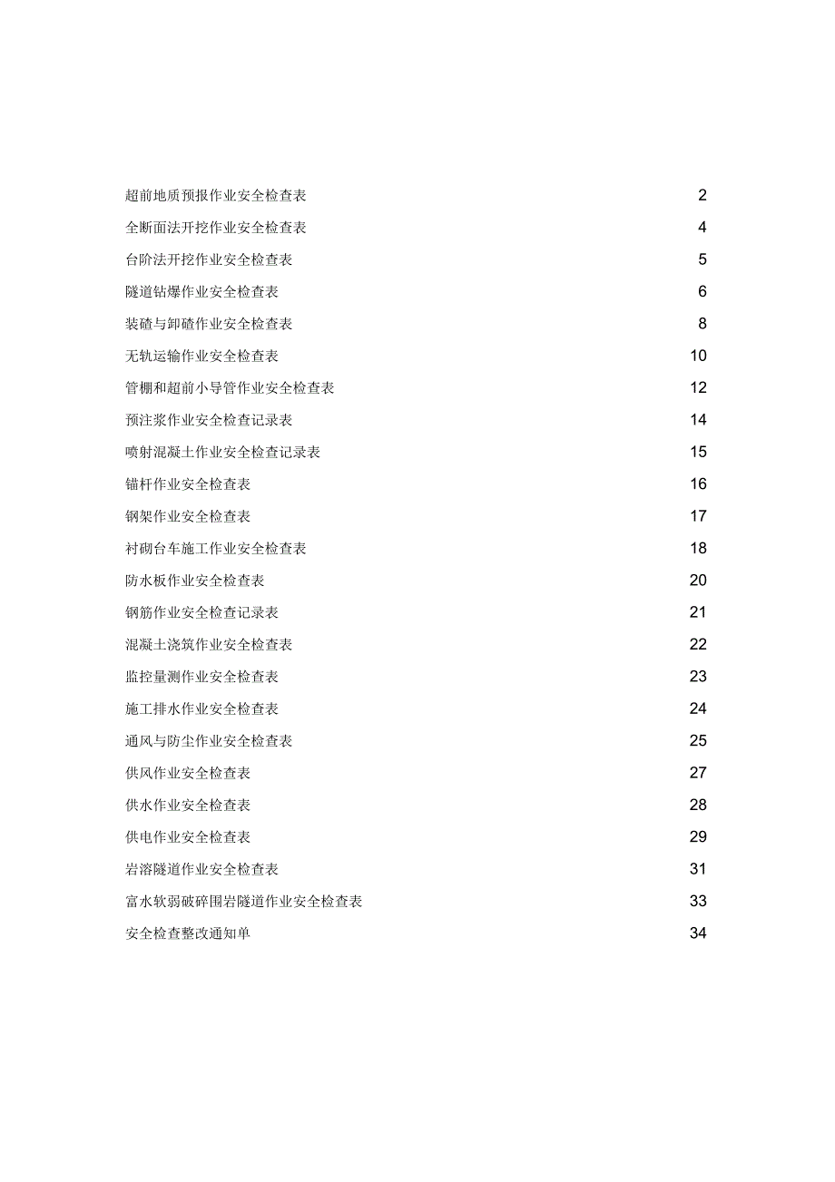 隧道安全检查表.docx_第2页