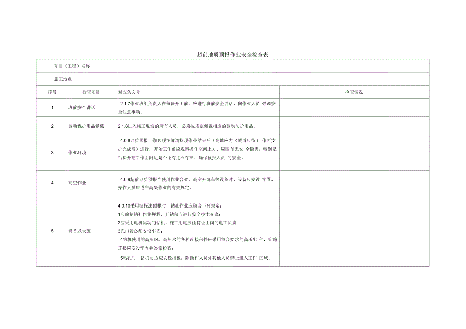 隧道安全检查表.docx_第3页