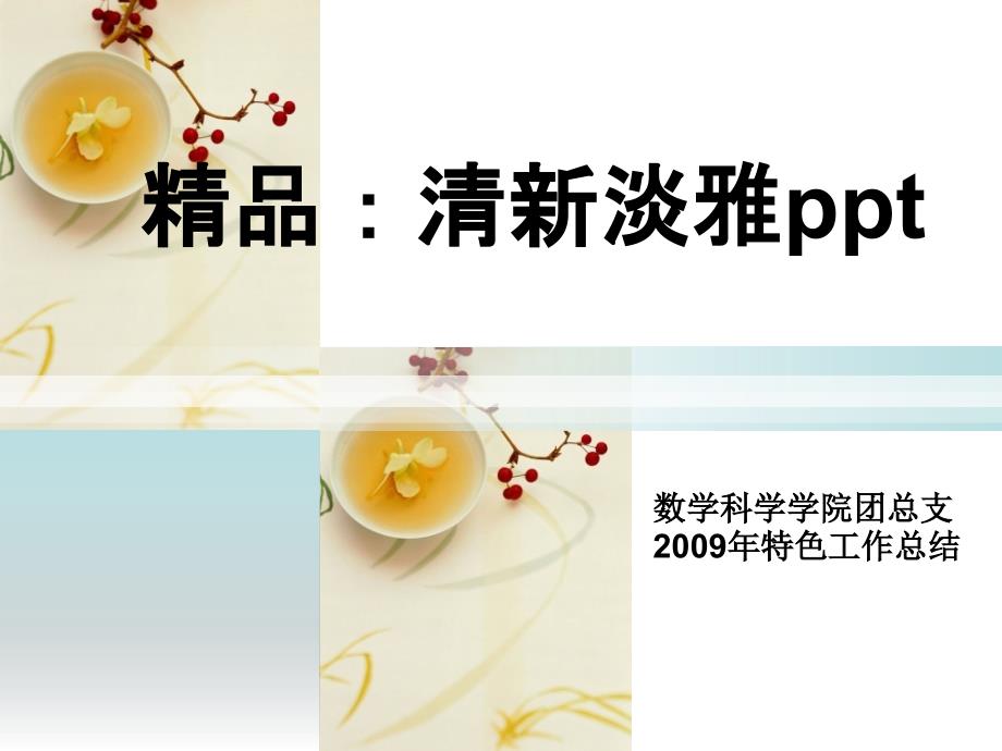 精品清新淡雅PPT整套模板免费下载课件.ppt_第1页