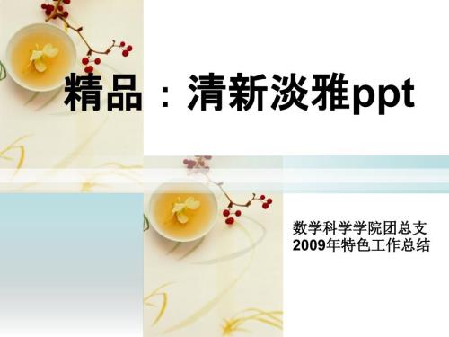 精品清新淡雅PPT整套模板免费下载课件.ppt