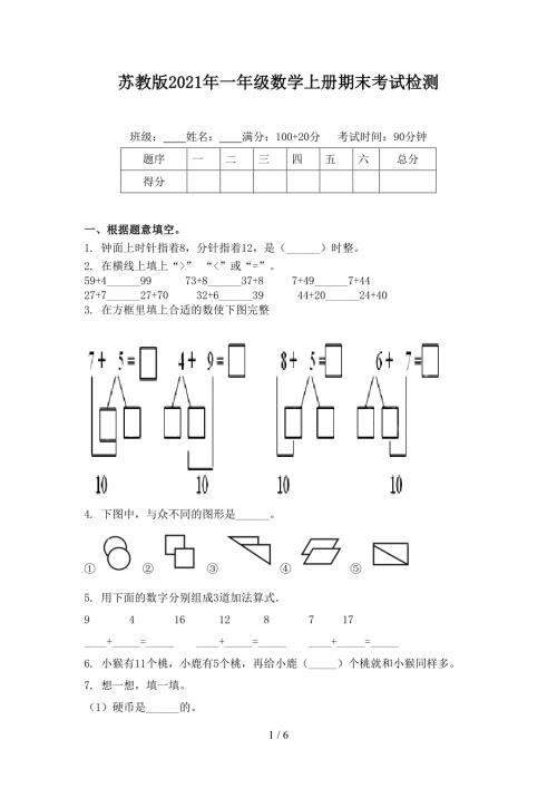 苏教版2021年一年级数学上册期末考试检测.doc