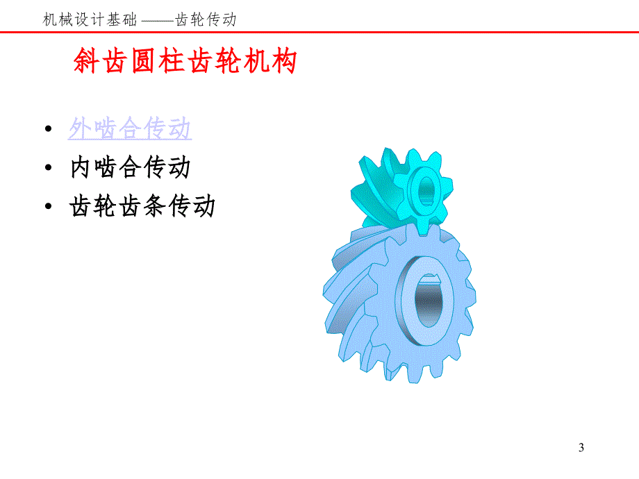 齿轮机构齿廓PPT课件.ppt_第3页