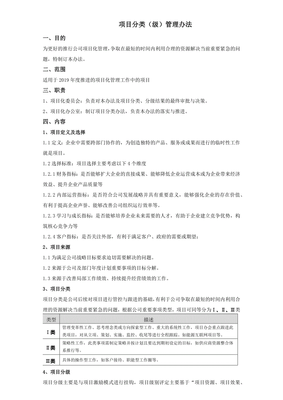 项目分级管理规定.docx_第1页